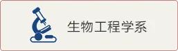 生物工程学系