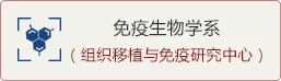 免疫生物学系