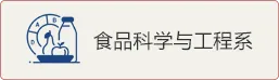 食品科学与工程系