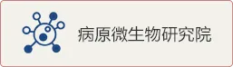 病原微生物研究院
