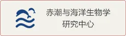 赤潮与海洋生物学研究中心