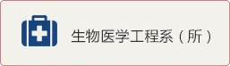 生物医学工程系